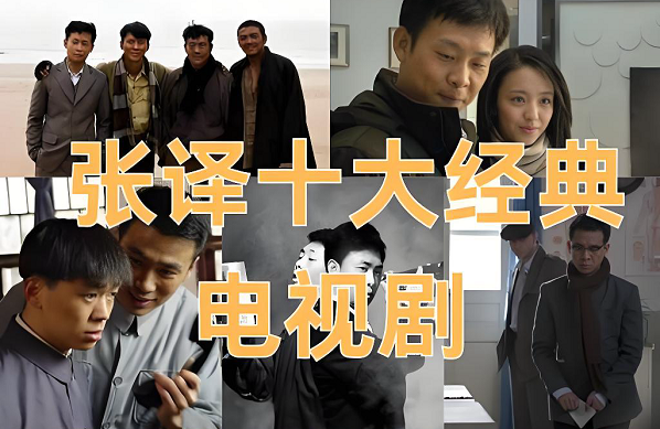 张译主演的电视剧大全 张译主演的电视剧大全