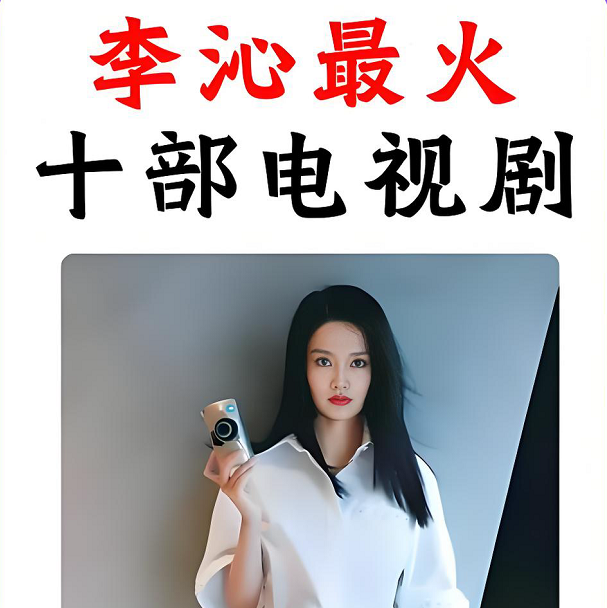 李沁演过的电视剧大全 李沁演过的电视剧大全