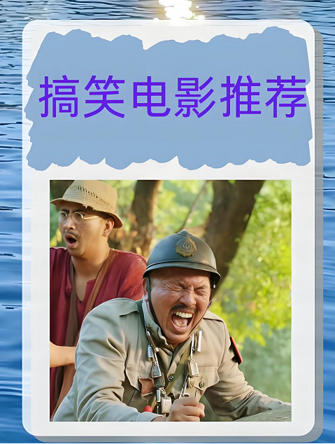 12部笑到断气的电影 12部笑到断气的电影