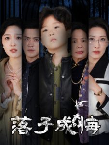 落子成悔&amp;amp;她与人间两相欢