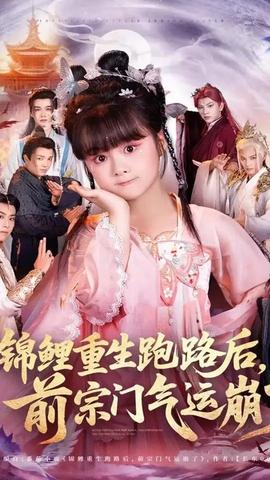 锦鲤重生跑路后前宗门气运崩了