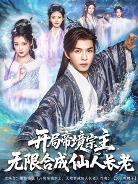 开局帝境宗主无限合成仙人长老