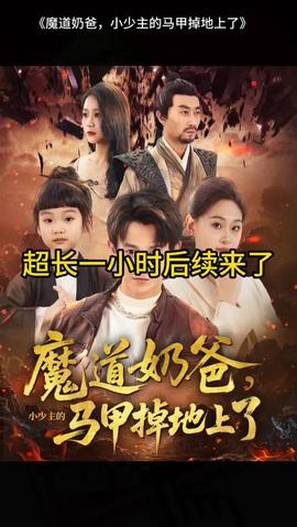 魔道奶爸小少主的马甲掉地上了