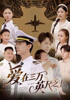 爱在三万英尺之上