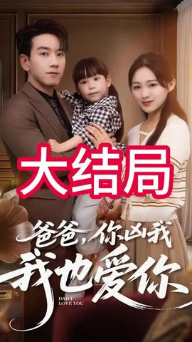 爸爸你凶我我也爱