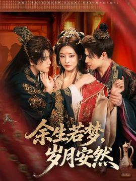 余生若梦，岁月安然