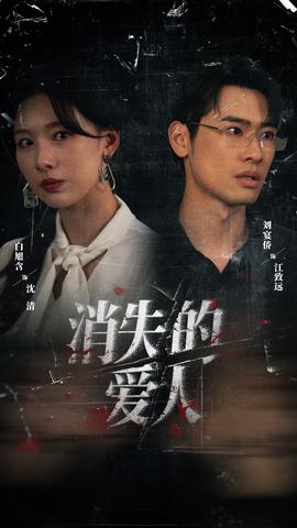 消失的爱人
